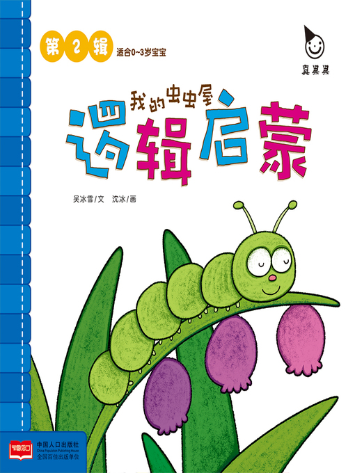 Title details for 我的虫虫屋 (My Bug House) by Zhen Guoguo - Available